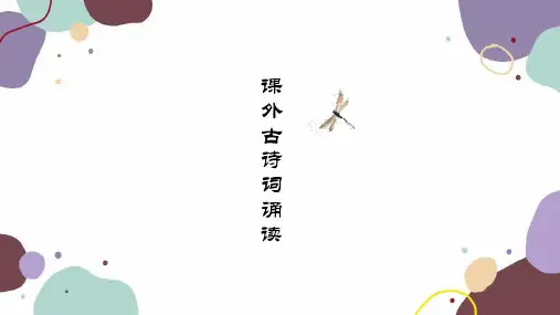 第六单元《课外古诗词诵读》课件(共34张)语文七年级上册