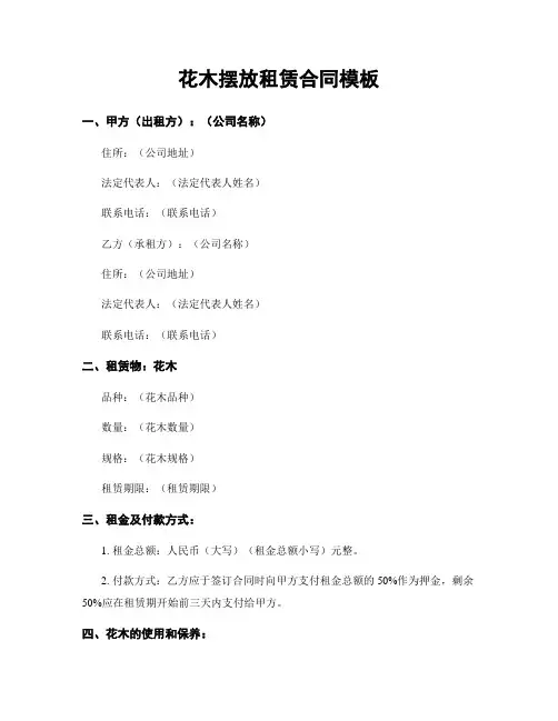 花木摆放租赁合同模板