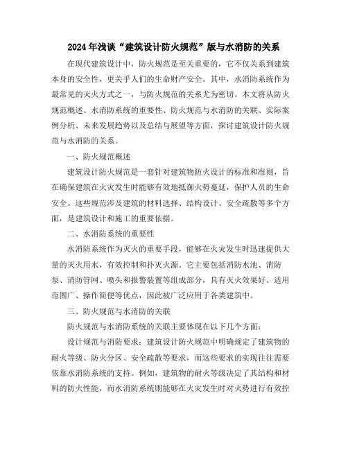 2024年浅谈“建筑设计防火规范”版与水消防的关系