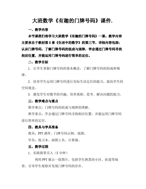大班数学《有趣的门牌号码》课件.
