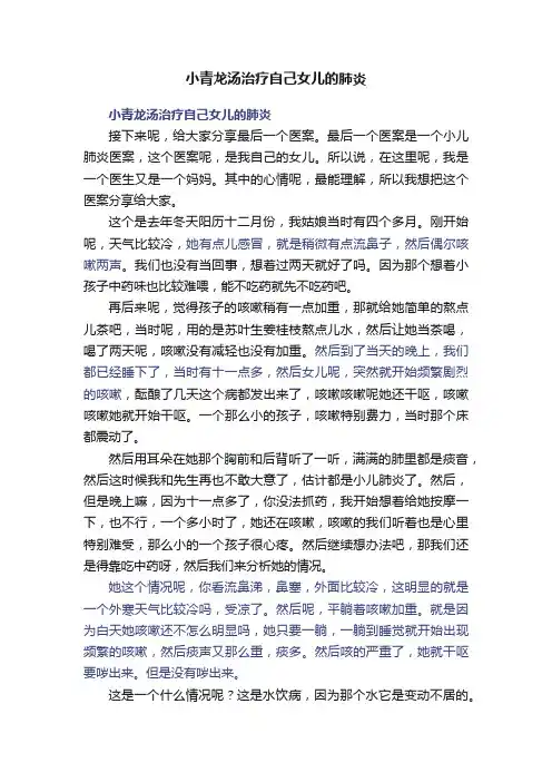 小青龙汤治疗自己女儿的肺炎