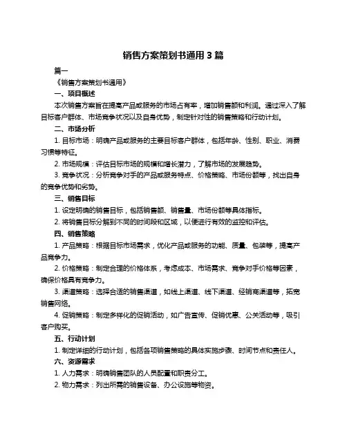 销售方案策划书通用3篇