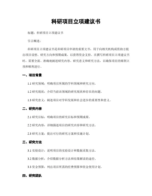 科研项目立项建议书