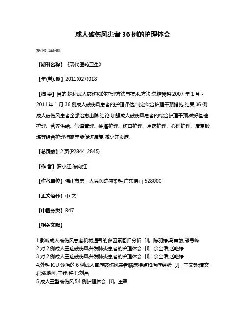 成人破伤风患者36例的护理体会