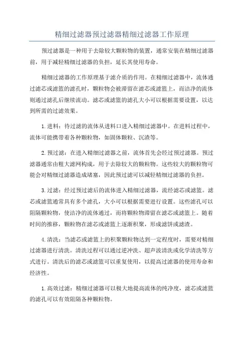 精细过滤器预过滤器精细过滤器工作原理
