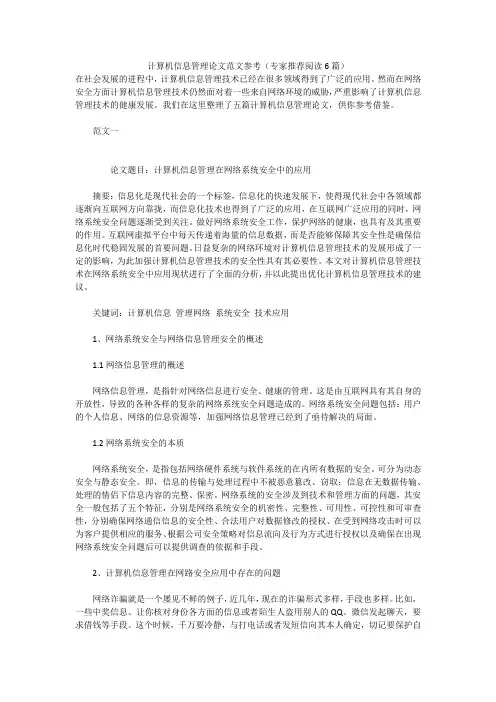 计算机信息管理论文范文参考(专家推荐阅读6篇)