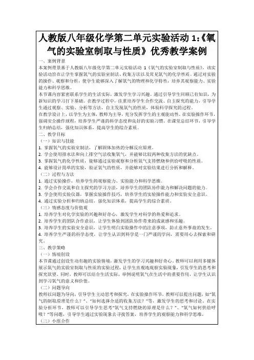 人教版八年级化学第二单元实验活动1：《氧气的实验室制取与性质》优秀教学案例