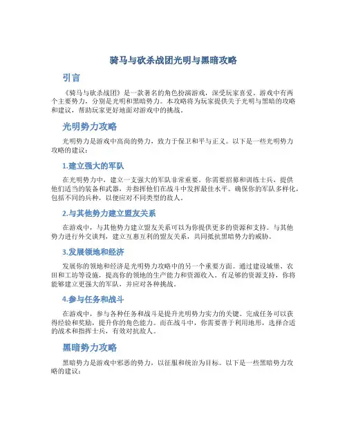 骑马与砍杀战团光明与黑暗攻略