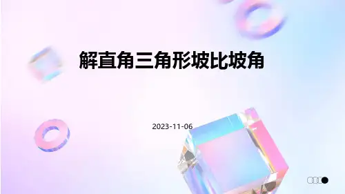 解直角三角形坡比坡角