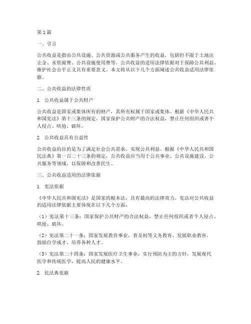 公共收益适用法律依据(2篇)