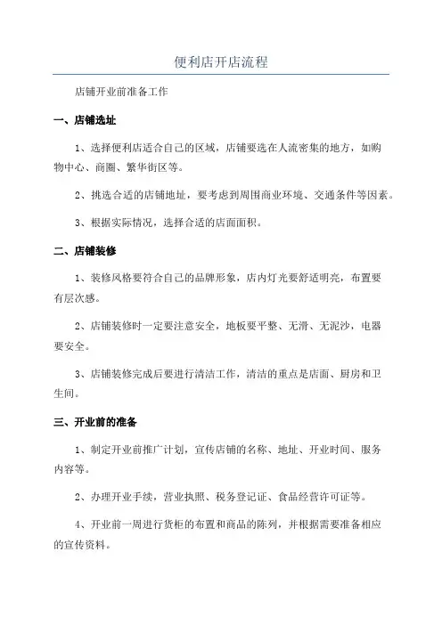 便利店开店流程