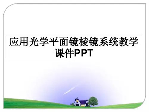最新应用光学平面镜棱镜系统教学课件PPT教学讲义PPT