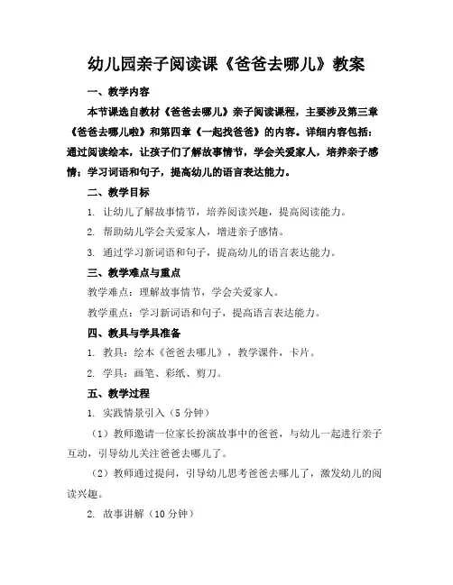 幼儿园亲子阅读课《爸爸去哪儿》教案