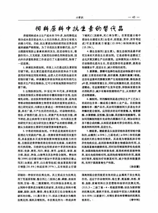 饲料原料中抗生素的替代品