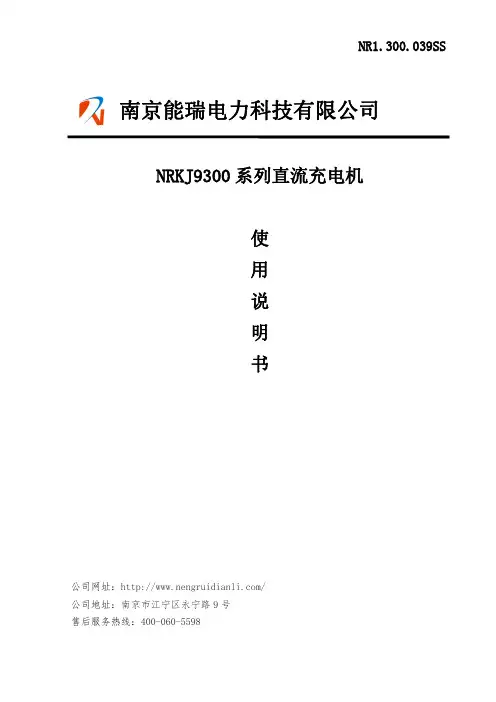 NRKJ9300直流充电机使用说明书(90KW)