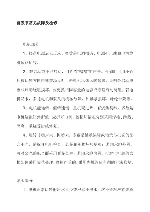 自吸泵常见故障及检修
