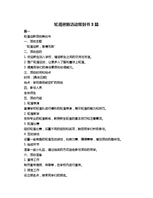 轮滑迎新活动策划书3篇