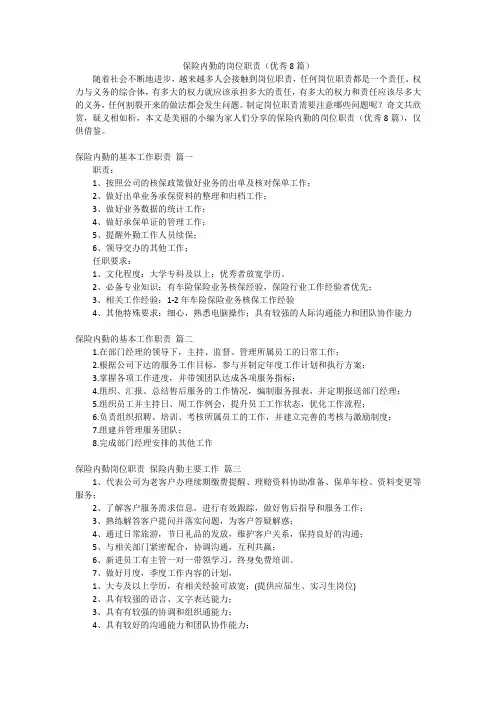 保险内勤的岗位职责(优秀8篇)