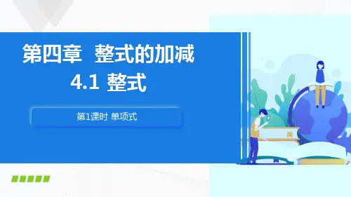 《整式》24年新版课件PPT