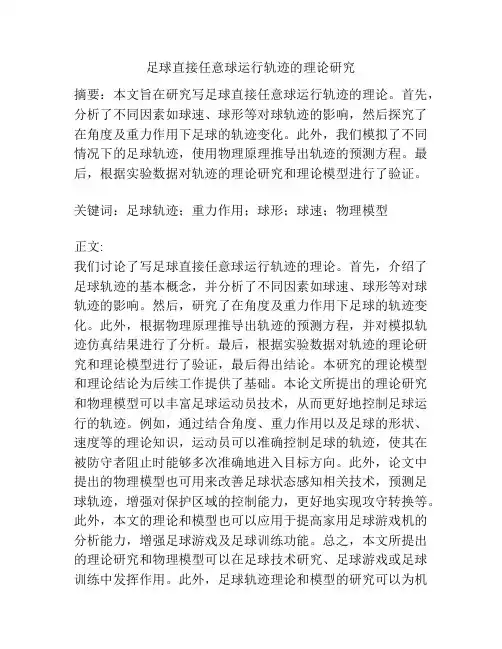 足球直接任意球运行轨迹的理论研究