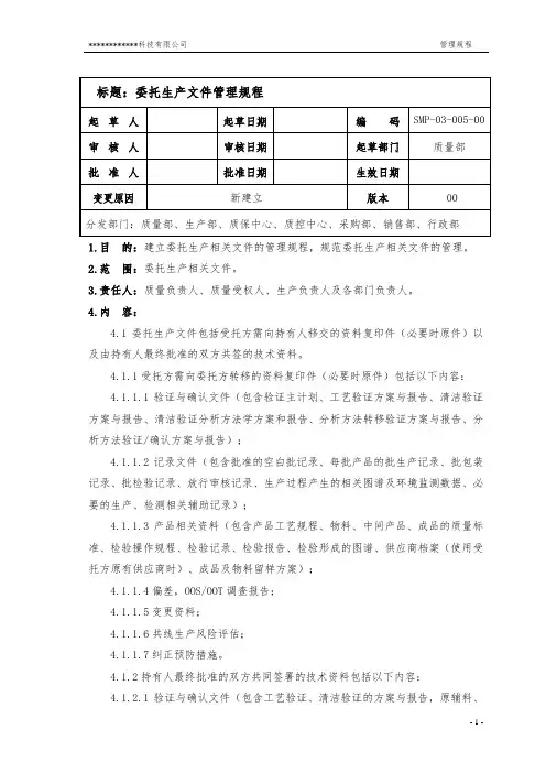 SMP-03-005-00 委托生产文件管理规程