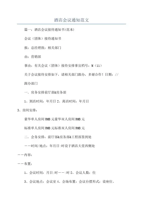 酒店会议通知范文
