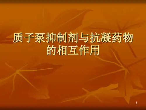 质子泵抑制剂与抗凝药物的相互作用ppt课件