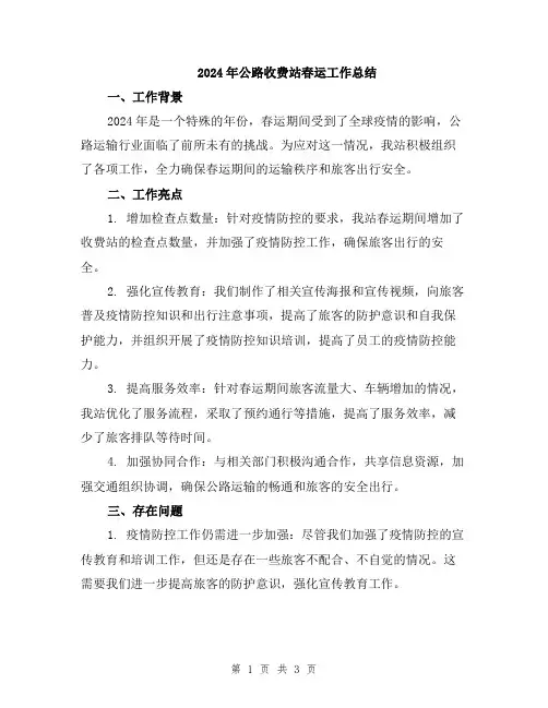2024年公路收费站春运工作总结