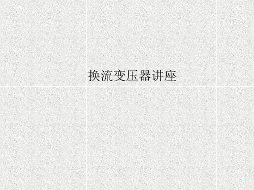 换流变压器讲座