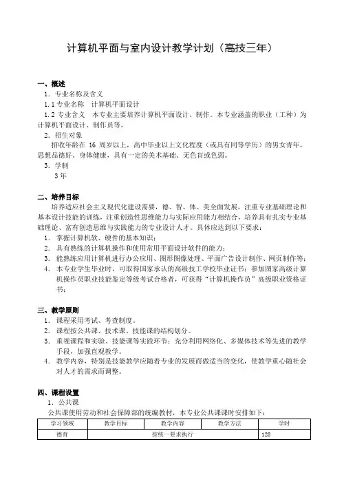 计算机平面设计教学计划-(11.10)