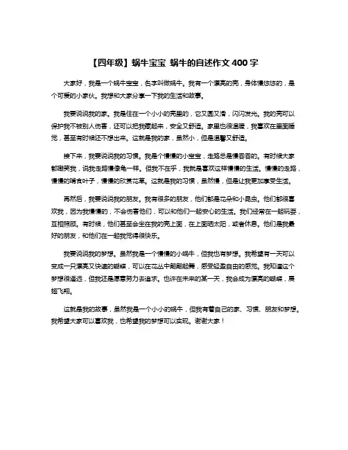 【四年级】蜗牛宝宝 蜗牛的自述作文400字