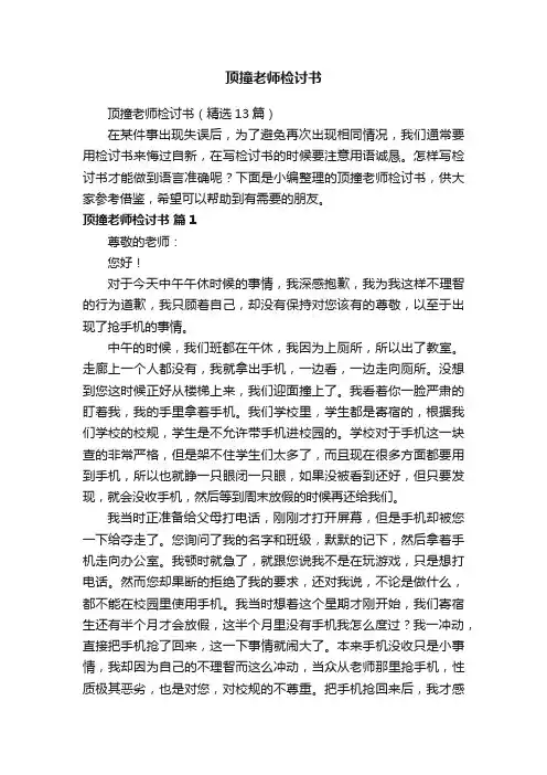 顶撞老师检讨书（精选13篇）