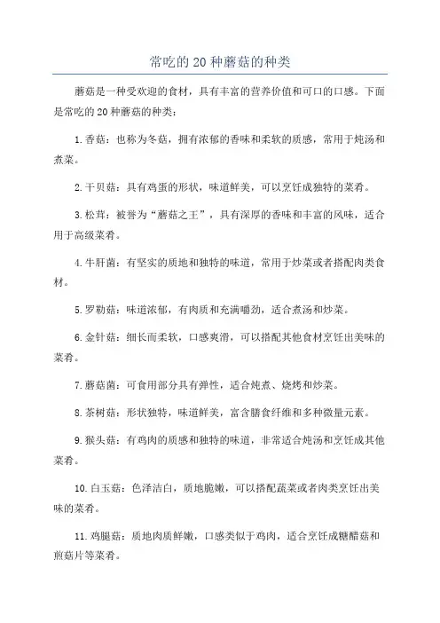 常吃的20种蘑菇的种类