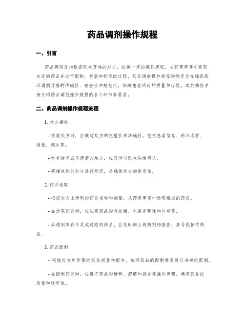 药品调剂操作规程