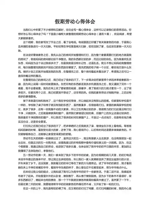 假期劳动心得体会（通用9篇）