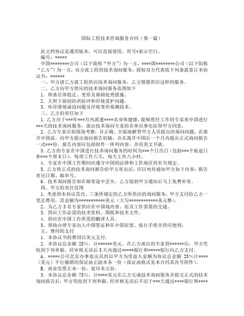 国际工程技术咨询服务合同精选3篇