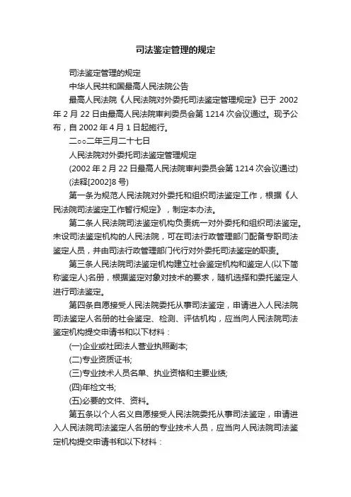 司法鉴定管理的规定