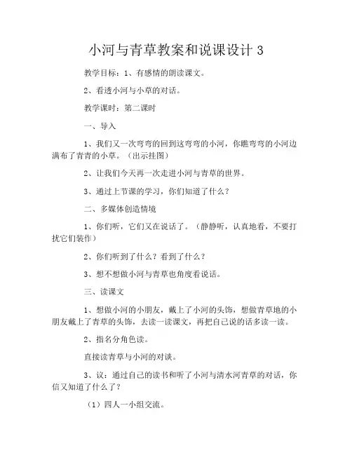 小河与青草教案和说课设计3