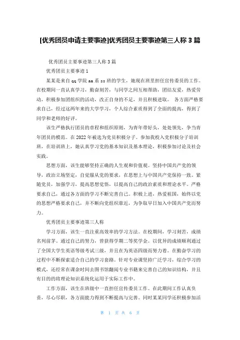 [优秀团员申请主要事迹]优秀团员主要事迹第三人称3篇