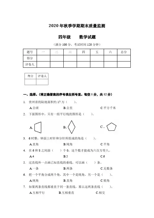 2020年秋季学期小学四年级数学期末质量监测试卷含答案