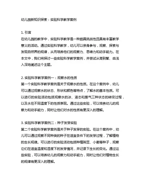 幼儿园新知识探索：实验科学教学案例