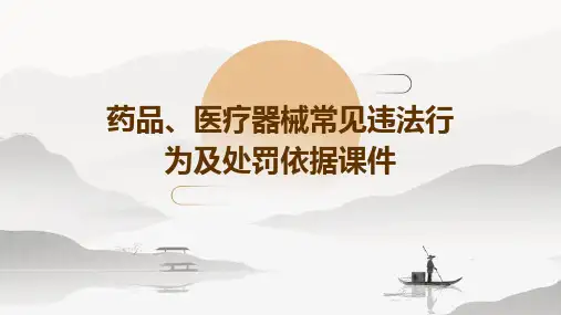 药品、医疗器械常见违法行为及处罚依据课件