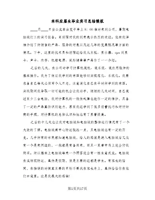 本科应届生毕业实习总结模板（5篇）