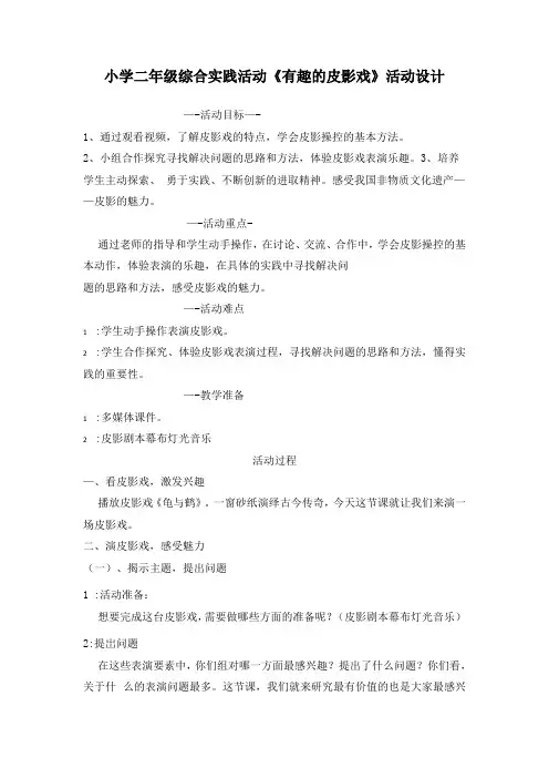 《有趣的皮影戏》(教案) 综合实践活动二年级下册