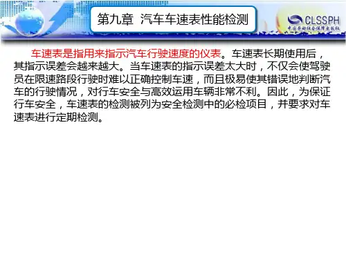 第九章 汽车车速表性能检测