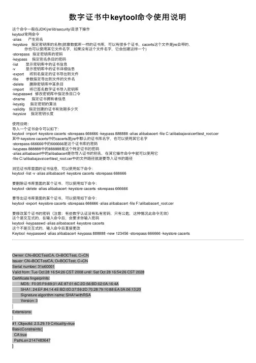 数字证书中keytool命令使用说明