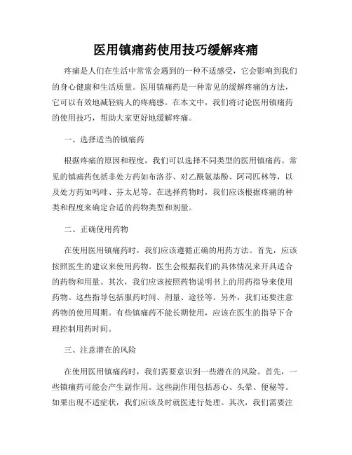 医用镇痛药使用技巧缓解疼痛