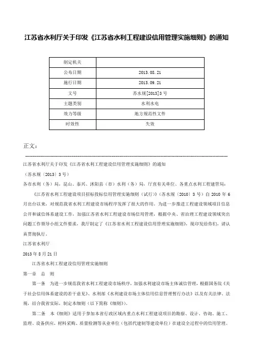 江苏省水利厅关于印发《江苏省水利工程建设信用管理实施细则》的通知-苏水规[2013]3号