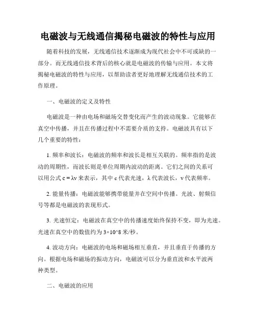 电磁波与无线通信揭秘电磁波的特性与应用
