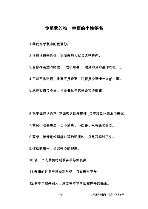 你是我的唯一幸福的个性签名